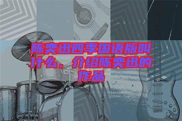 陳奕迅四季國語版叫什么，介紹陳奕迅的作品