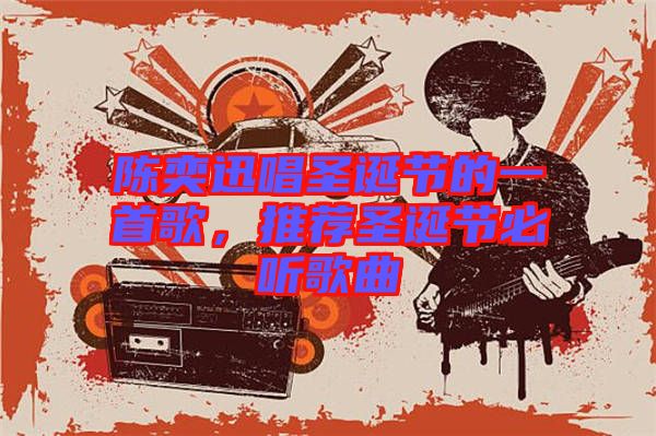 陳奕迅唱圣誕節(jié)的一首歌，推薦圣誕節(jié)必聽歌曲