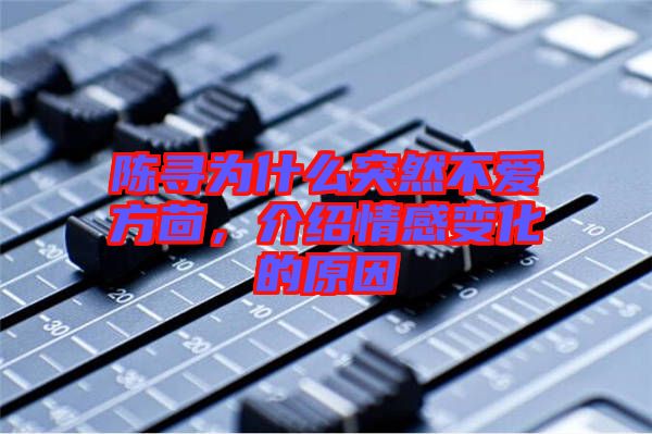 陳尋為什么突然不愛方茴，介紹情感變化的原因