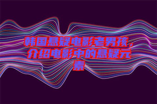 韓國懸疑電影老男孩，介紹電影中的懸疑元素