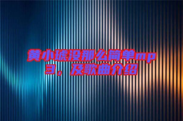 黃小琥沒那么簡(jiǎn)單mp3，及歌曲介紹