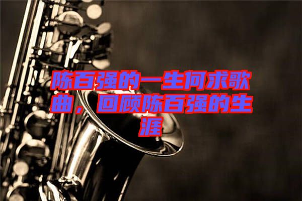 陳百強(qiáng)的一生何求歌曲，回顧陳百強(qiáng)的生涯