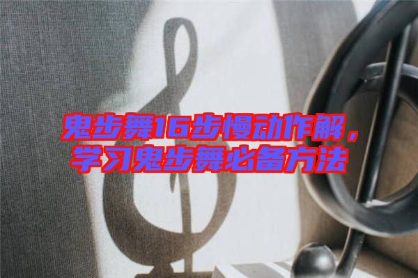 鬼步舞16步慢動(dòng)作解，學(xué)習(xí)鬼步舞必備方法