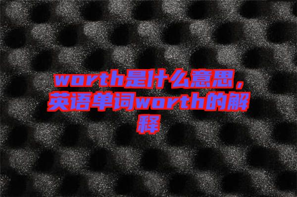 worth是什么意思，英語(yǔ)單詞worth的解釋