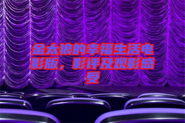 金太狼的幸福生活電影版，影評及觀影感受